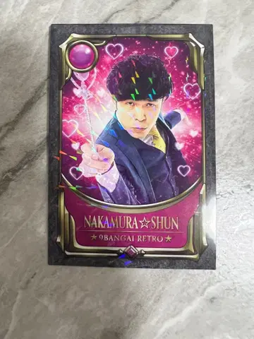 나카무라 슌 9별 레트로 카드