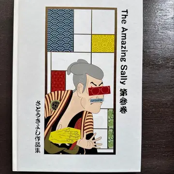 더 어메이징 샐리 제3권 사토 요시요시 코인 매직 도서