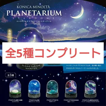 [컴프 세트] 코니카 미놀타 플라네타륨 스타돔 전 5종 세트