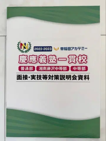 와세다 아카데미 / 면접 실기 대책 설명회 자료 세트 ( 작년도 판 )