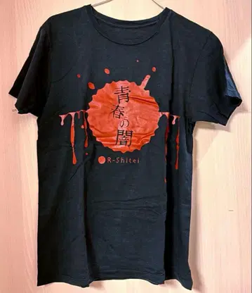 R 지정 청춘의 어둠 투어 티셔츠