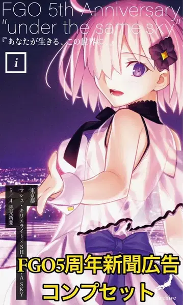 FGO 5주년 신문 광고 컴프 세트