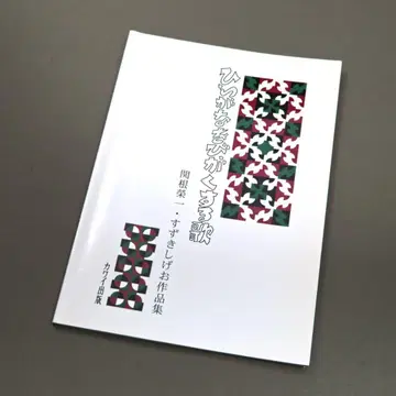 히라가나를 배우는 노래 세키네 에이이치 스즈키 시게오 작품집