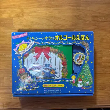 [ 레어 단종 ] 티모시와 사라의 오르골 그림책 성야의 오르골 포플러사