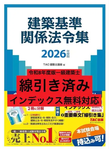[선별 완료] 레이와 8년도 TAC 건축 기준 관계 법령집 1급 건축사