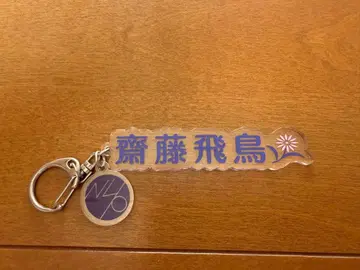 노기자카46 개별 네임 키링 사이토 아스카