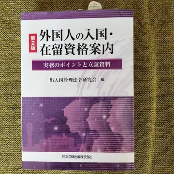 제2판 외국인 입국 체류 자격 안내 실무 포인트와 입증 자료