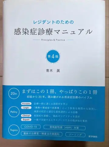 [재단 완료] 레지던트를 위한 감염증 진료 매뉴얼 제4판