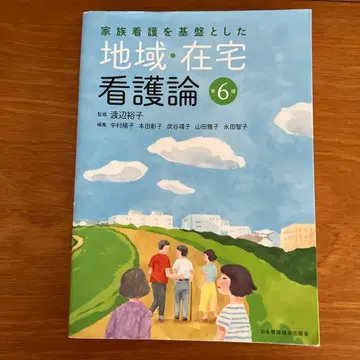 가족 간호를 기반으로 한 지역 재택 간호론 제6판