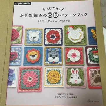 튀어나와요! 크로셰 뜨개질 3D 패턴북