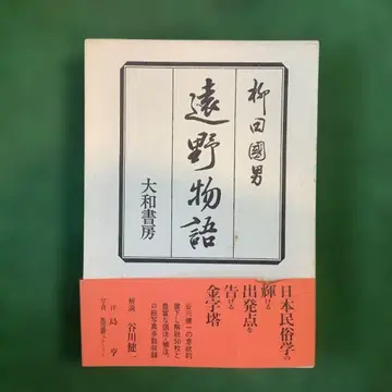 토노 이야기 야나기타 쿠니오 야마토쇼보