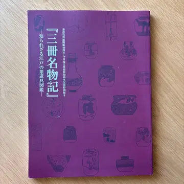 [ 삼책명물기 ] 알려지지 않은 에도의 찻도구 도감 도록