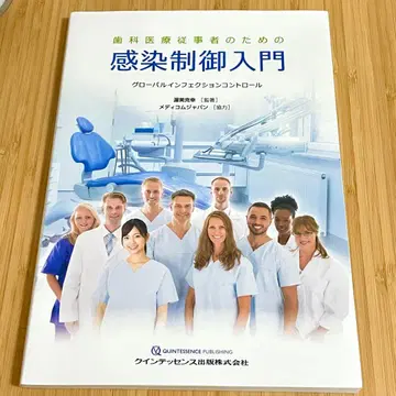 치과 의료 종사자를 위한 감염 제어 입문 글로벌 인펙션 컨트롤