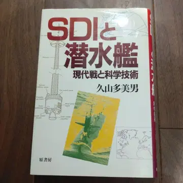 SDI와 잠수함 현대전과 과학기술 히사야마 타미오 저
