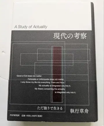 현대의 고찰 다만 혼자서 살아가는 (저자 강연자: 시코 소후)
