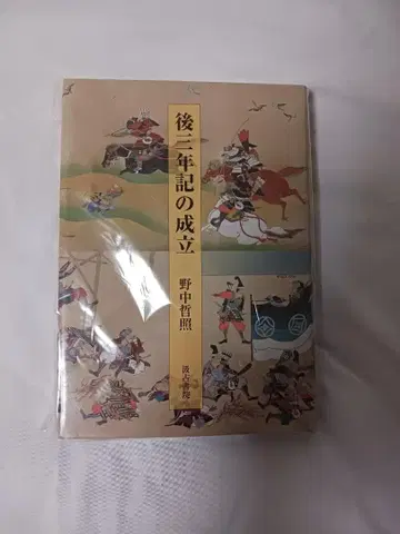 후삼년기의 성립 / 노나카 테츠테루 저 / 큐코쇼인 출판