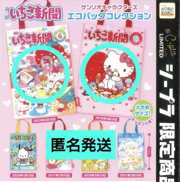 산리오 딸기신문 에코백 2종 2019년 2023년 가챠
