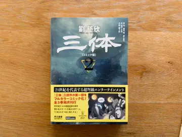 삼체 (코믹판) 2