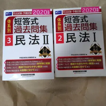 단답식 과거 문제집 민법 I II 2020년판