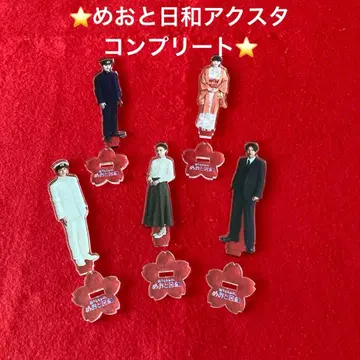 메오토 비요리 아크릴 스탠드 컴플리트