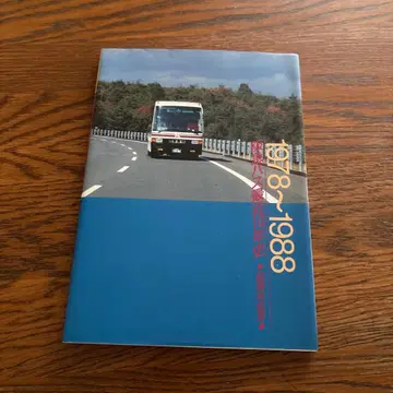 1978-1988 한큐 버스 주식회사 사