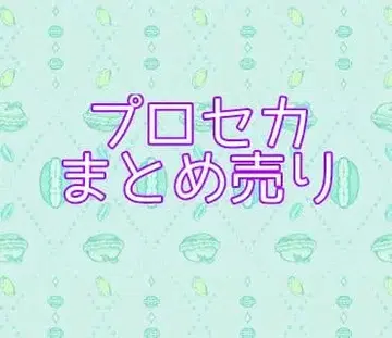 프로세카 묶음 판매