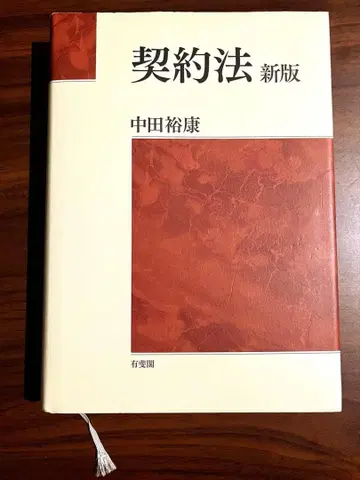 나카타 히로야스 계약법 (신판)