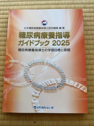 당뇨병 요양 지도 가이드북 2025