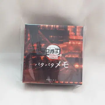 귀멸의 칼날 극장판 무한성 편 파타파타 메모 미개봉 새상품