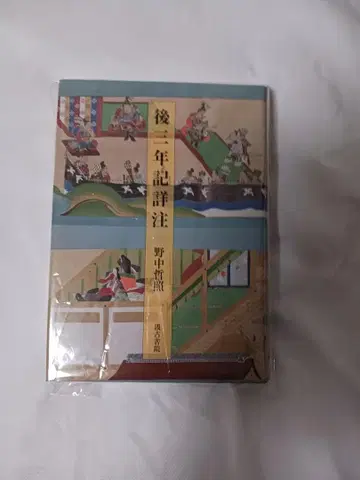 고삼년기 상세 주해 / 노나카 테츠테루 저 / 급고서원 출판