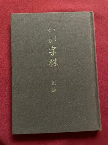 신수 가나자림 쿠와타 사사부네 감수