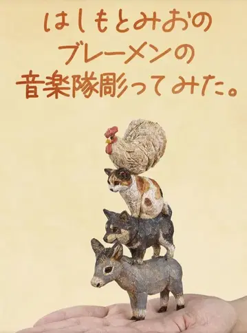하시모토 미오의 브레멘 음악대 조각해 봤습니다.
