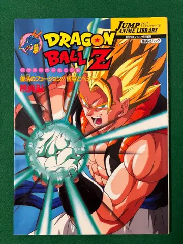 초판 절판 [ 드래곤볼 Z 영화 부활의 퓨전 손오공과 베지터 ]