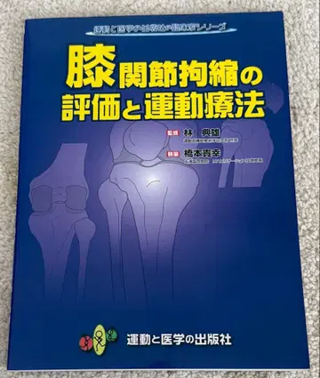무릎 관절 구축의 평가와 운동 치료