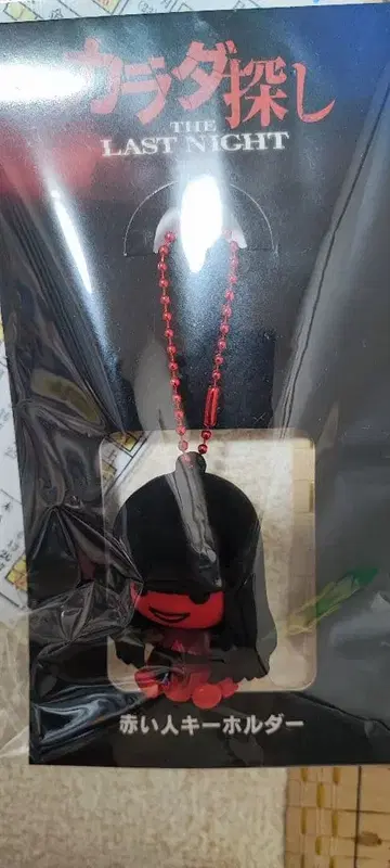 카라다 사가시 THE LAST NIGHT 빨간 사람 키링 새상품