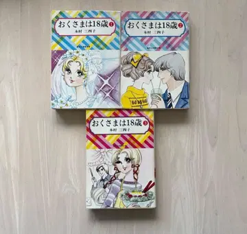 [ 전권 초판 완결 세트 ] 오쿠사마와 18세 기무라 산시코 문고판