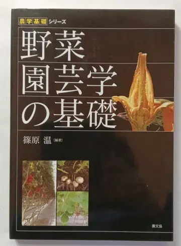 채소 원예학의 기초