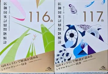 의사 국가 시험 문제 해설 제116회 117회