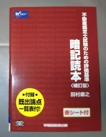 부동산 감정사 암기 독본 저자 타무라 야스유키 W세미나 새상품급