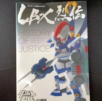 LBX 열전 History of Justice