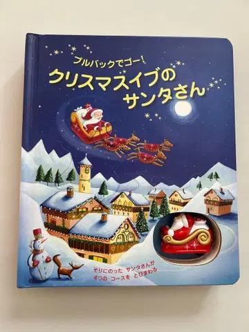 풀백으로 가자! 크리스마스 이브의 산타 할아버지 입체 그림책