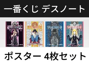 제일복권 DEATH NOTE 데스노트 포스터 4장 세트