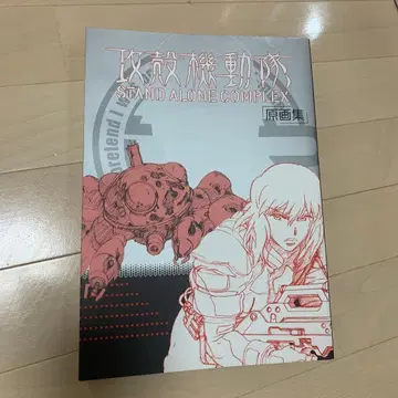 공각기동대 STAND ALONE COMPLEX 원화집