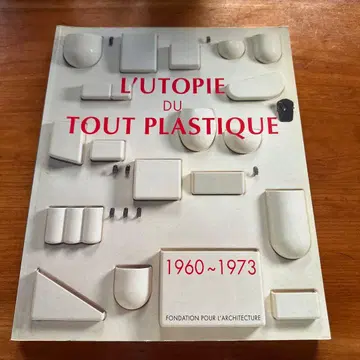 L'utopie du tout plastique 1960~1973