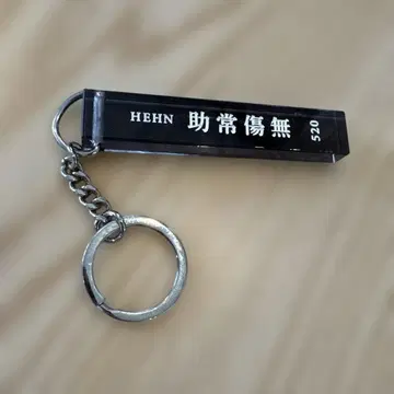 후지이 카제 죠죠츠네 쇼무 키링 스트랩