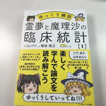 레이무와 마리사의 임상 통계: 천천히 해설. 1