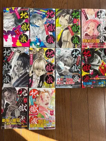 지옥락 1-12권 세트 (3, 4권 없음)