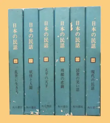 일본 민담, 카도카와 서점, 전 12권 세트