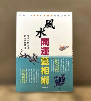 풍수 개운 묘상술