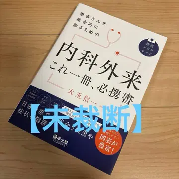 [미재단] 환자를 종합적으로 보기 위한 내과 외래 이것 한 권, 필휴서